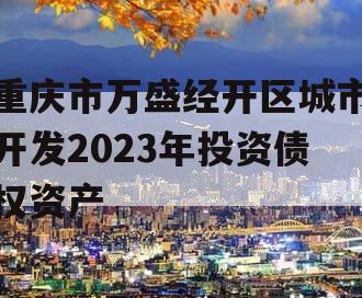 重庆市万盛经开区城市开发2023年投资债权资产