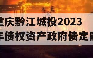 重庆黔江城投2023年债权资产政府债定融