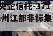 A级央企信托-371号扬州江都非标集合信托