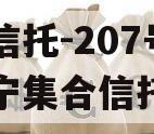 央企信托-207号江苏阜宁集合信托计划