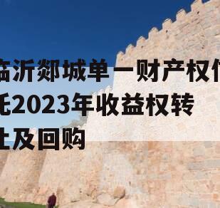 临沂郯城单一财产权信托2023年收益权转让及回购