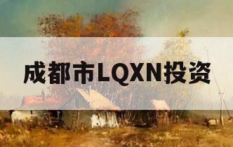 成都市LQXN投资