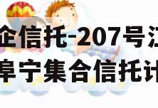 央企信托-207号江苏阜宁集合信托计划