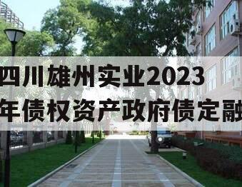 四川雄州实业2023年债权资产政府债定融