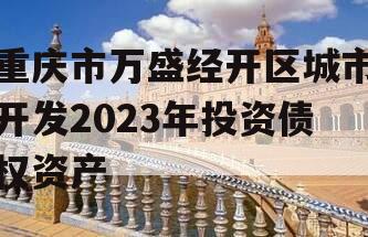 重庆市万盛经开区城市开发2023年投资债权资产