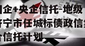 国企+央企信托-地级济宁市任城标债政信集合信托计划