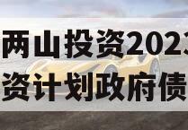 湖北两山投资2023年融资计划政府债定融