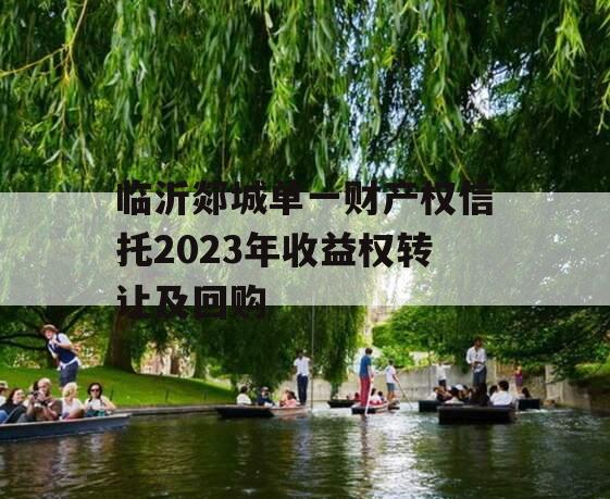 临沂郯城单一财产权信托2023年收益权转让及回购