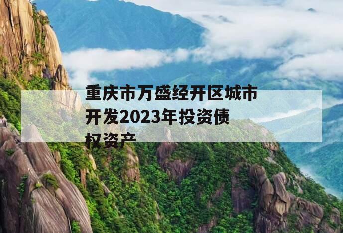 重庆市万盛经开区城市开发2023年投资债权资产