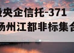 A级央企信托-371号扬州江都非标集合信托