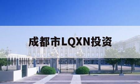 成都市LQXN投资