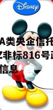 关于A类央企信托—浙江HZ非标816号政信的信息