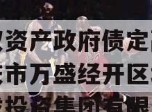 重庆市万盛经开区城市开发20323年投资债权资产政府债定融（重庆市万盛经开区城市开发投资集团有限公司）