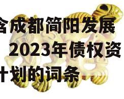 包含成都简阳发展（控股）2023年债权资产计划的词条