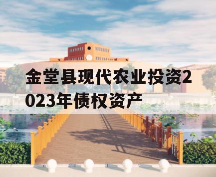 金堂县现代农业投资2023年债权资产