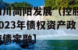 四川简阳发展（控股）2023年债权资产政府债定融】