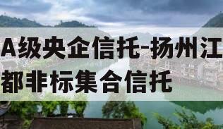 A级央企信托-扬州江都非标集合信托