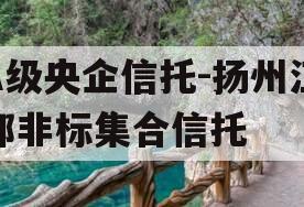 A级央企信托-扬州江都非标集合信托