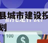 阳信县城市建设投资债权计划