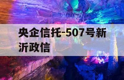 央企信托-507号新沂政信