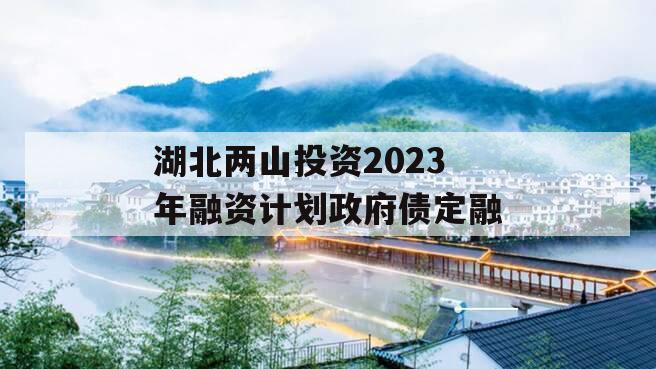 湖北两山投资2023年融资计划政府债定融