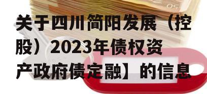 关于四川简阳发展（控股）2023年债权资产政府债定融】的信息