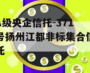 A级央企信托-371号扬州江都非标集合信托