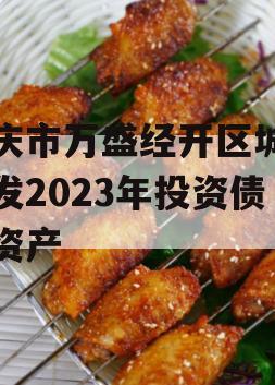 重庆市万盛经开区城市开发2023年投资债权资产