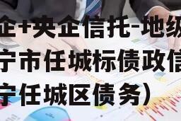 国企+央企信托-地级济宁市任城标债政信（济宁任城区债务）