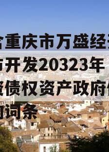 包含重庆市万盛经开区城市开发20323年投资债权资产政府债定融的词条