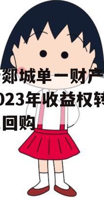 临沂郯城单一财产权信托2023年收益权转让及回购