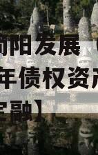 四川简阳发展（控股）2023年债权资产政府债定融】