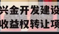 金堂兴金开发建设投资债权收益权转让项目