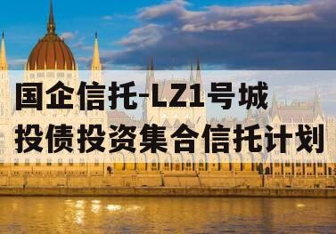 国企信托-LZ1号城投债投资集合信托计划