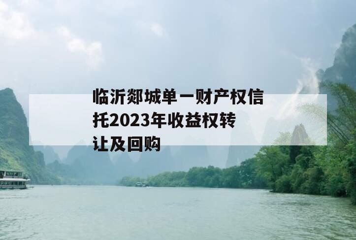 临沂郯城单一财产权信托2023年收益权转让及回购