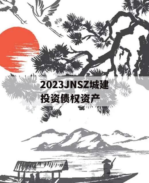 2023JNSZ城建投资债权资产