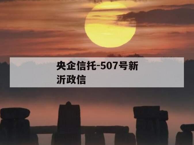 央企信托-507号新沂政信