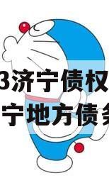 2023济宁债权资产（济宁地方债务）