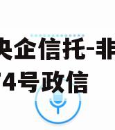 A类央企信托-非标淮安874号政信