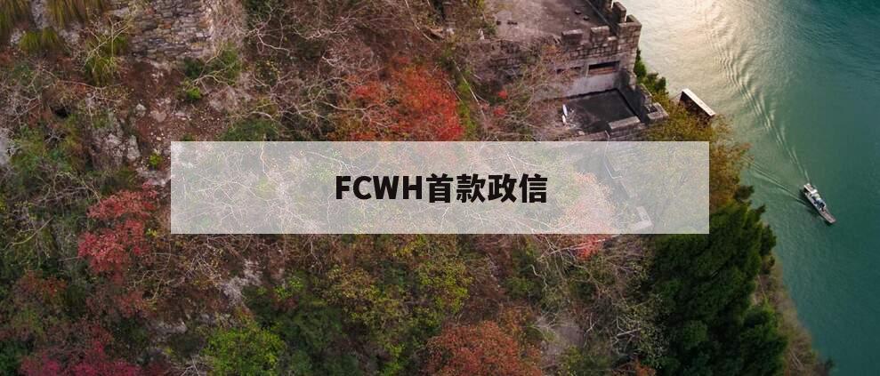 FCWH首款政信