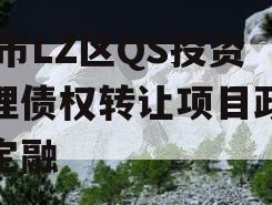 ZB市LZ区QS投资管理债权转让项目政府债定融