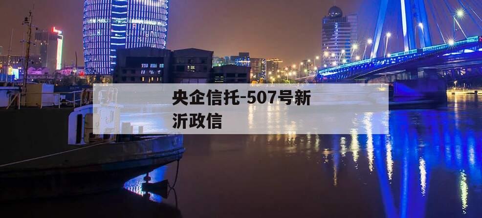 央企信托-507号新沂政信