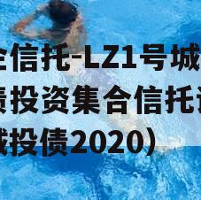 国企信托-LZ1号城投债投资集合信托计划（城投债2020）