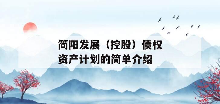 简阳发展（控股）债权资产计划的简单介绍