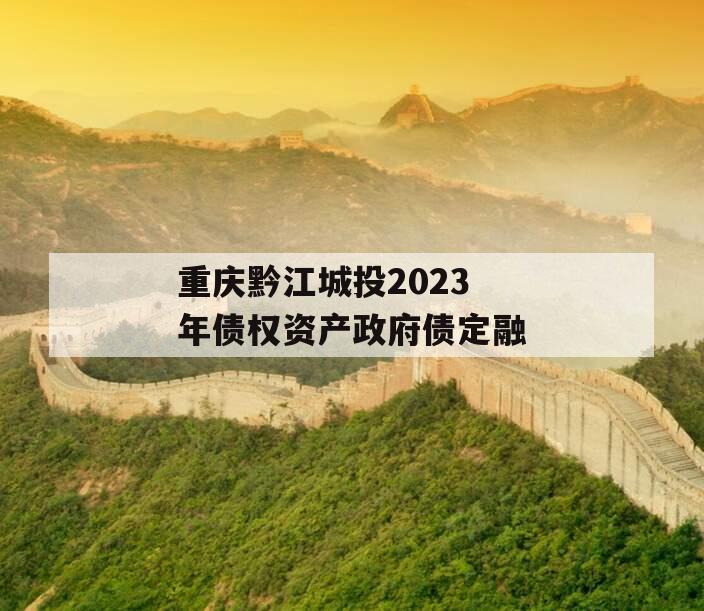 重庆黔江城投2023年债权资产政府债定融