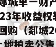 临沂郯城单一财产权信托2023年收益权转让及回购（郯城2021年土地拍卖公告）