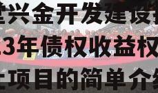 金堂兴金开发建设投资2023年债权收益权转让项目的简单介绍