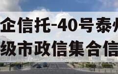 央企信托-40号泰州地级市政信集合信托