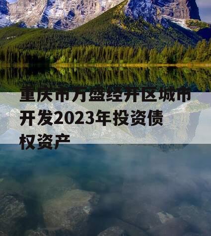 重庆市万盛经开区城市开发2023年投资债权资产