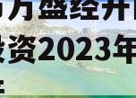 重庆市万盛经开区城市开发投资2023年债权资产